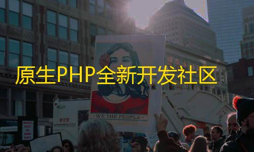 原生PHP源码全新开发社区授权系统